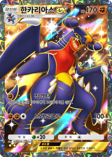 한카리아스ex